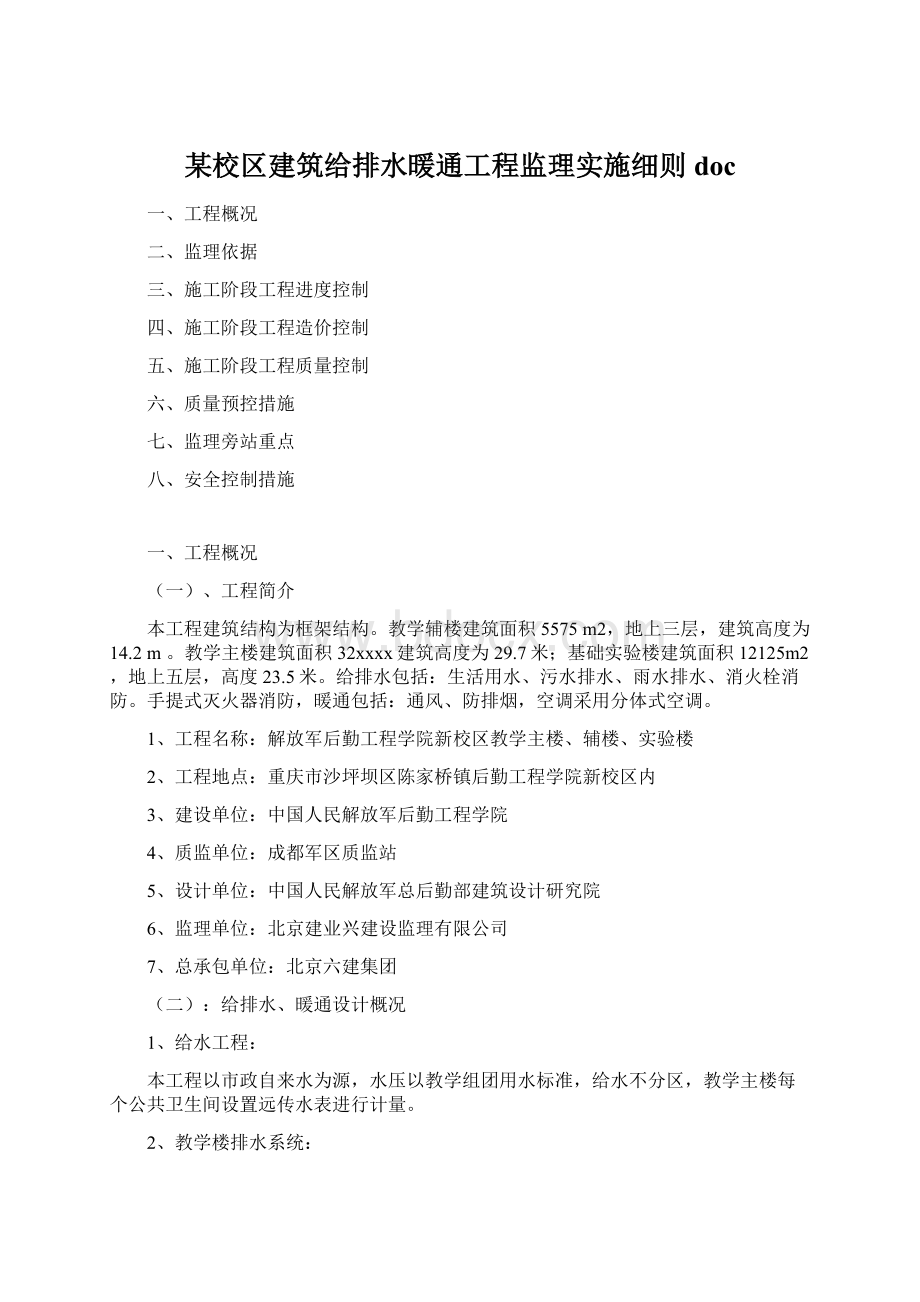 某校区建筑给排水暖通工程监理实施细则doc.docx_第1页