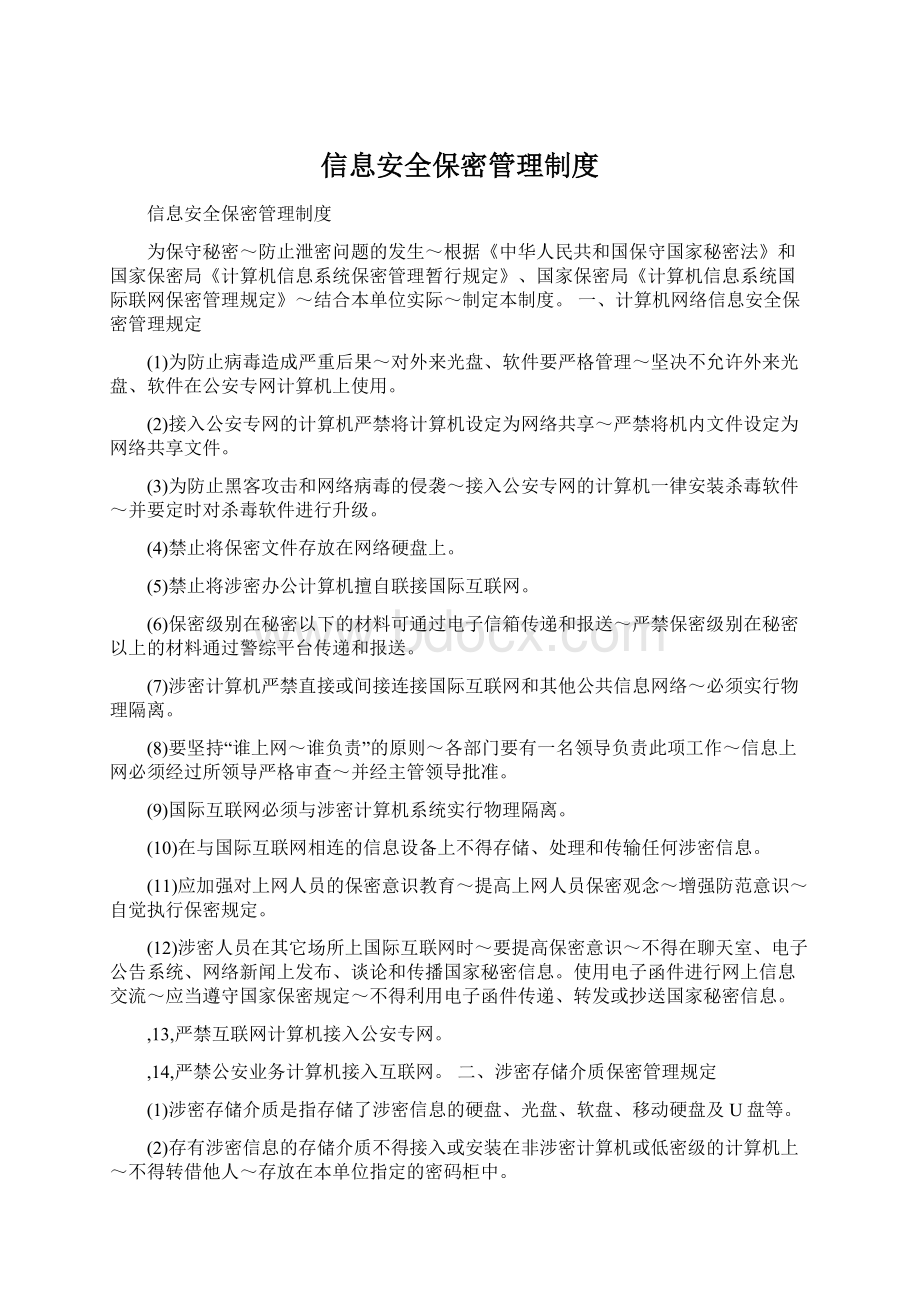 信息安全保密管理制度Word文档格式.docx_第1页