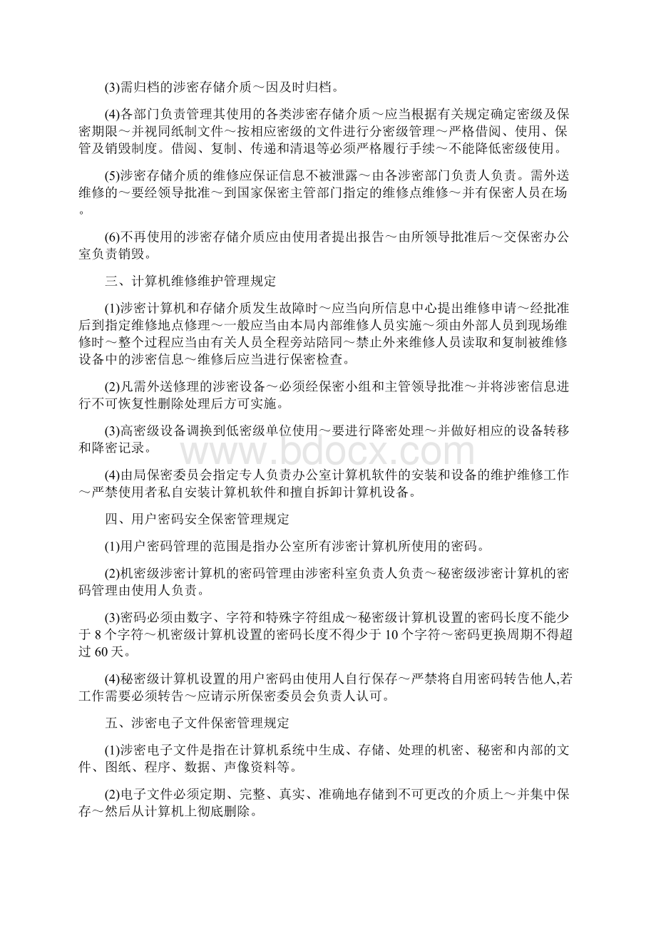 信息安全保密管理制度Word文档格式.docx_第2页