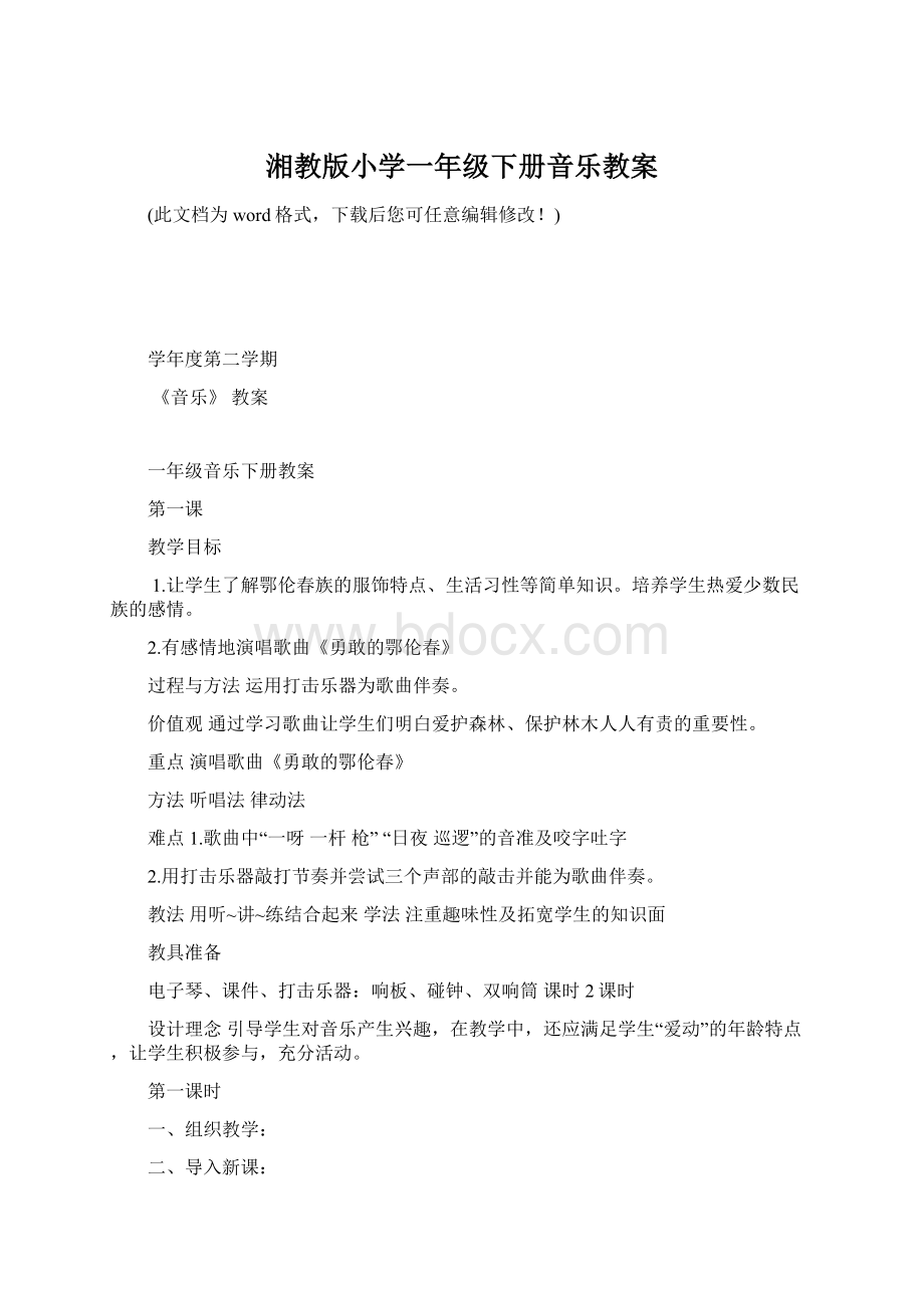 湘教版小学一年级下册音乐教案Word文档下载推荐.docx_第1页