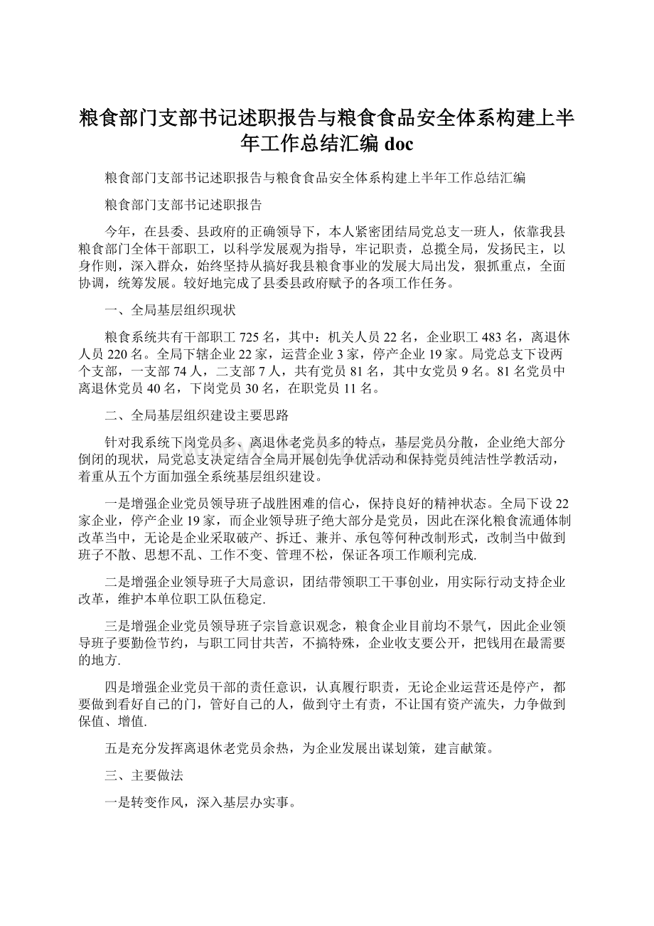 粮食部门支部书记述职报告与粮食食品安全体系构建上半年工作总结汇编doc.docx