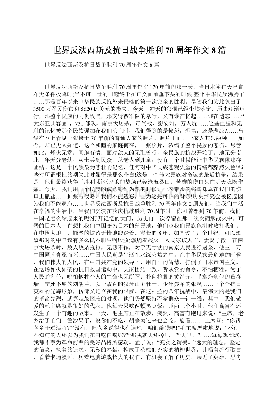 世界反法西斯及抗日战争胜利70周年作文8篇.docx