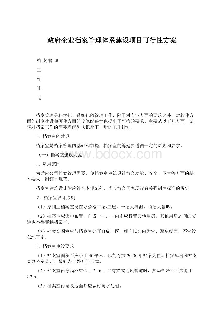 政府企业档案管理体系建设项目可行性方案Word格式文档下载.docx_第1页