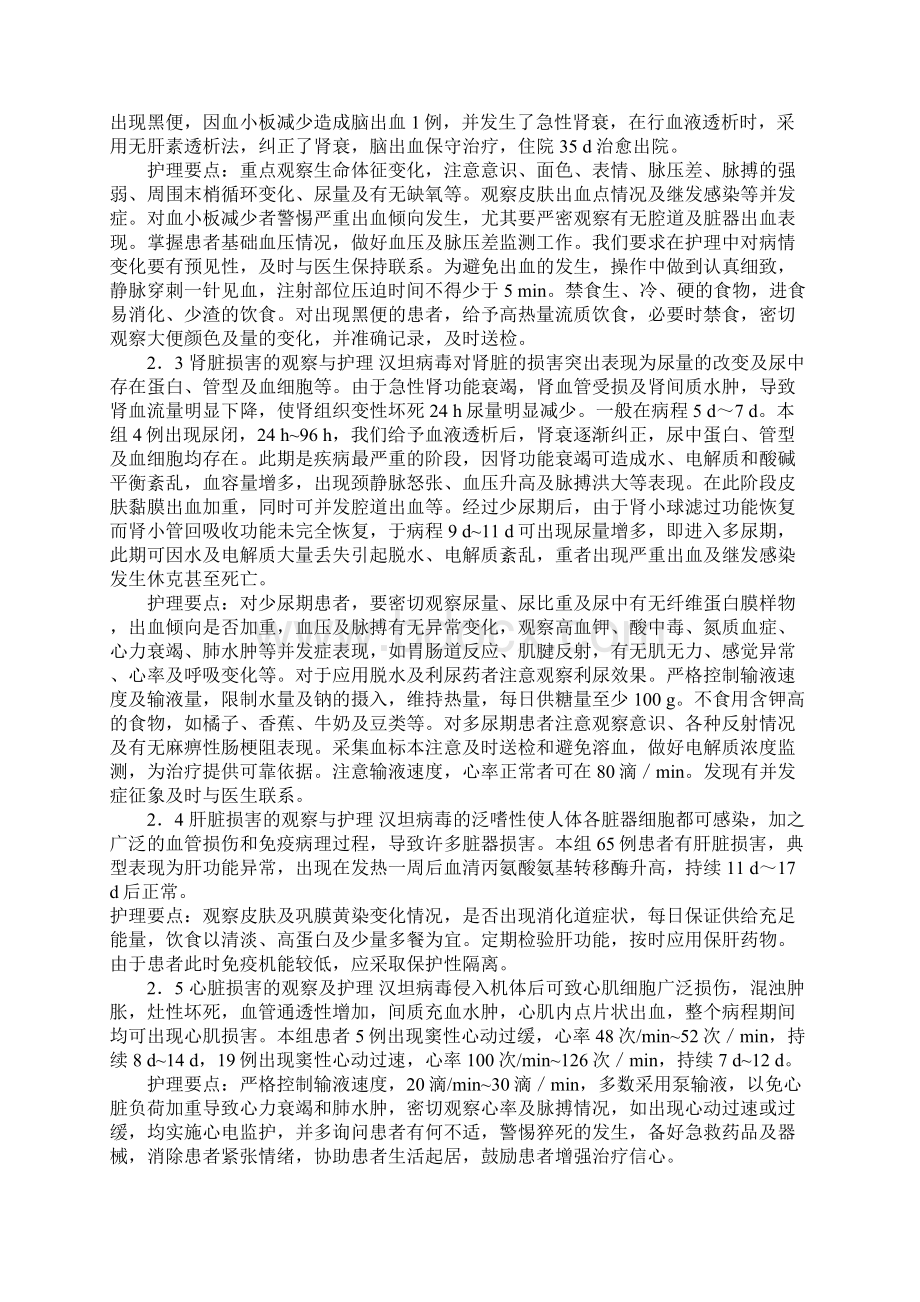 192例肾综合征出血热的观察与护理Word格式.docx_第2页