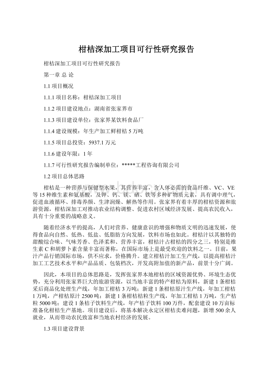 柑桔深加工项目可行性研究报告.docx_第1页