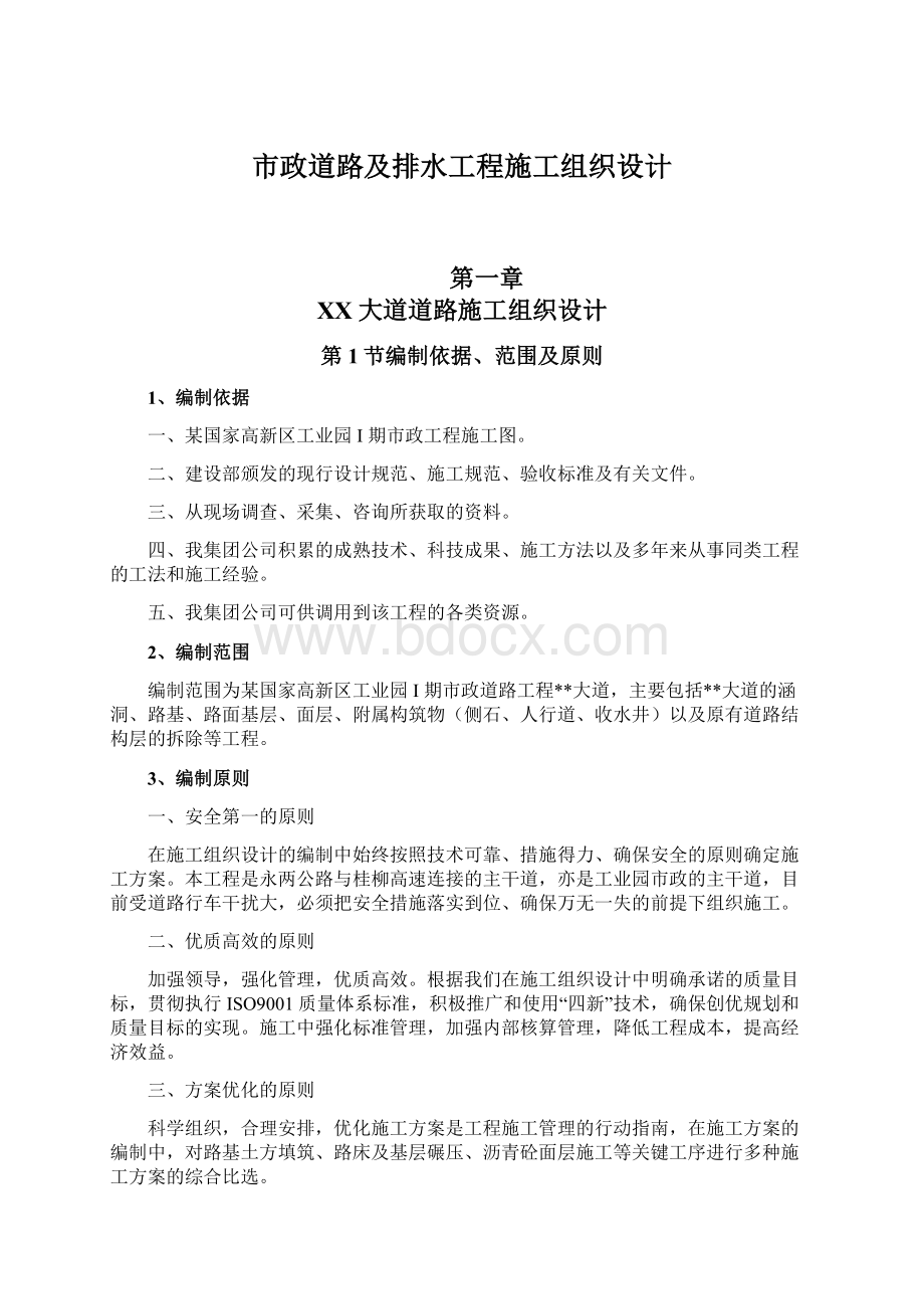 市政道路及排水工程施工组织设计Word文档格式.docx_第1页