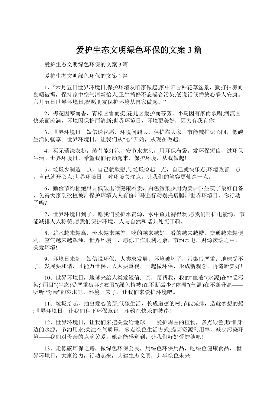 爱护生态文明绿色环保的文案3篇Word文档下载推荐.docx_第1页