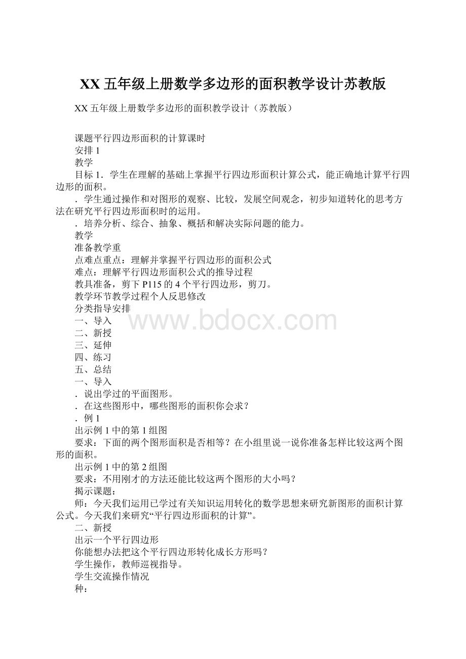 XX五年级上册数学多边形的面积教学设计苏教版.docx