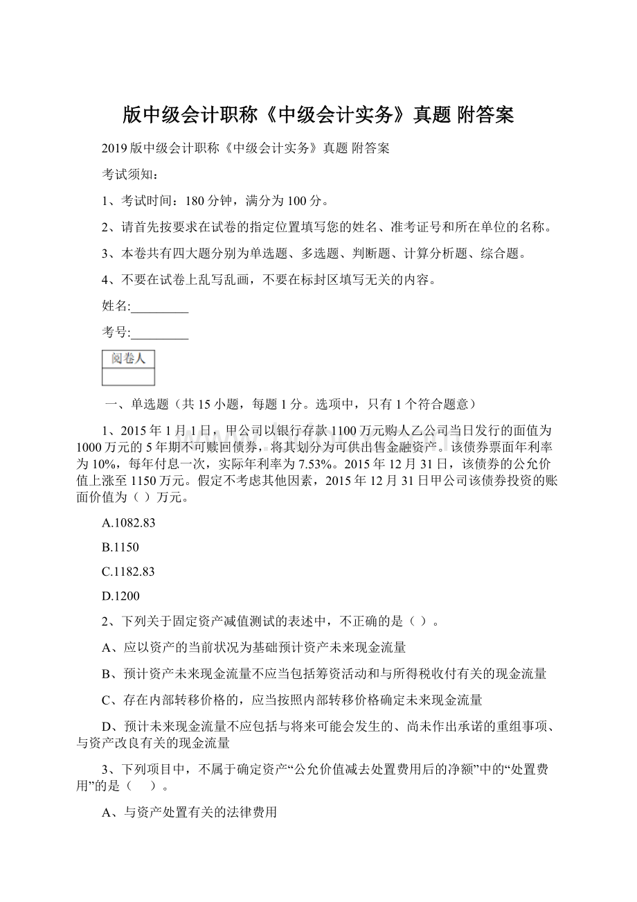 版中级会计职称《中级会计实务》真题 附答案.docx_第1页