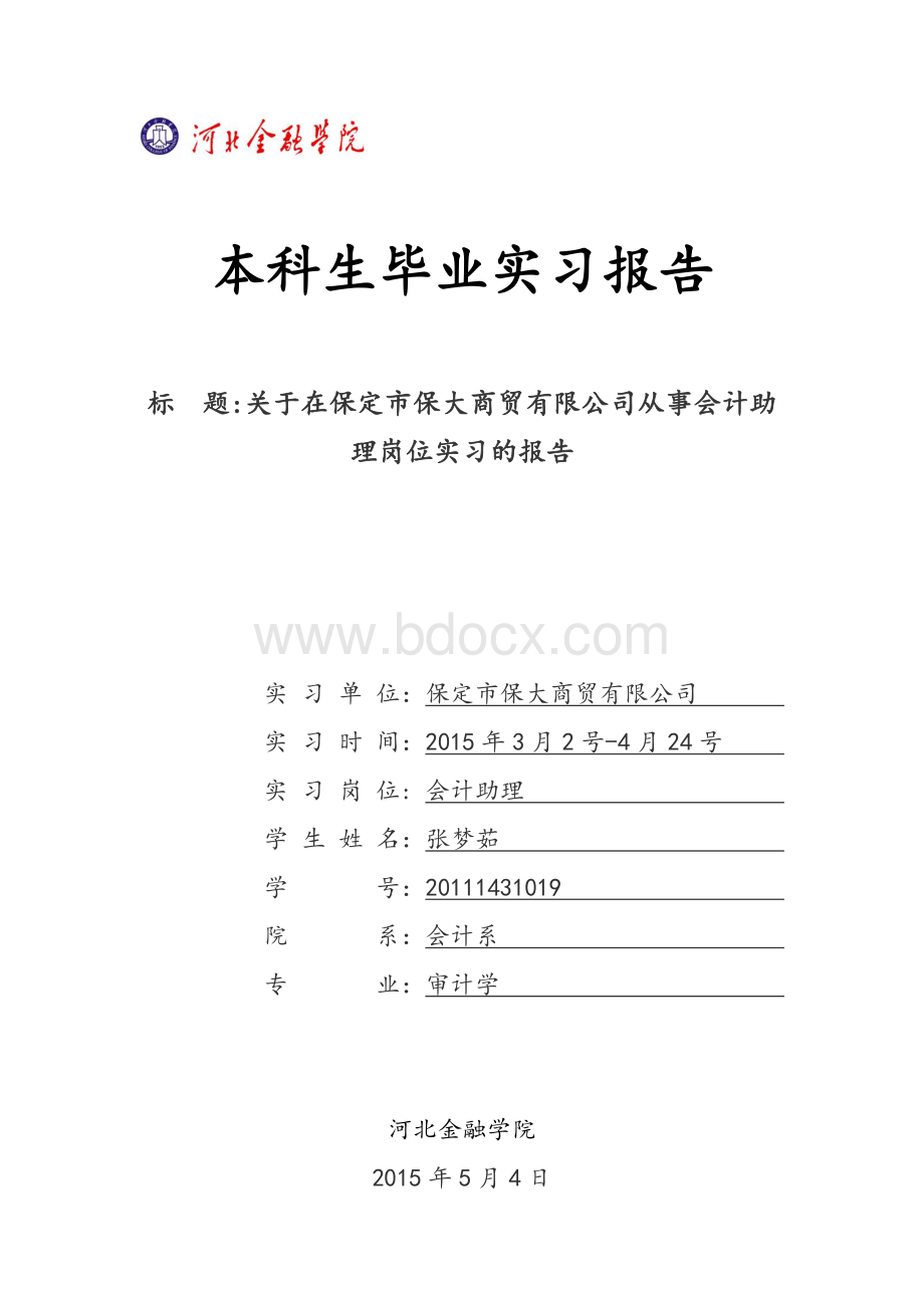 关于在保定市保大商贸有限公司从事会计助理岗位实习的报告Word文件下载.doc_第1页