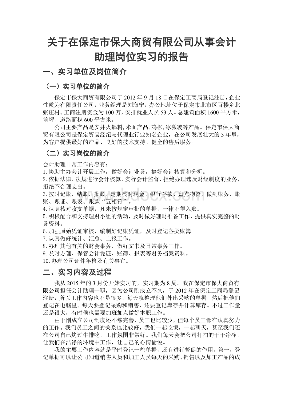 关于在保定市保大商贸有限公司从事会计助理岗位实习的报告Word文件下载.doc_第2页