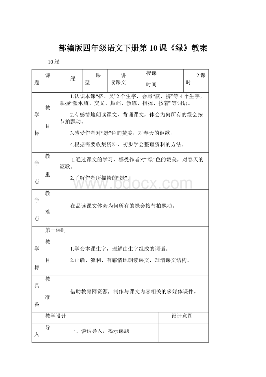 部编版四年级语文下册第10课《绿》教案Word文件下载.docx_第1页