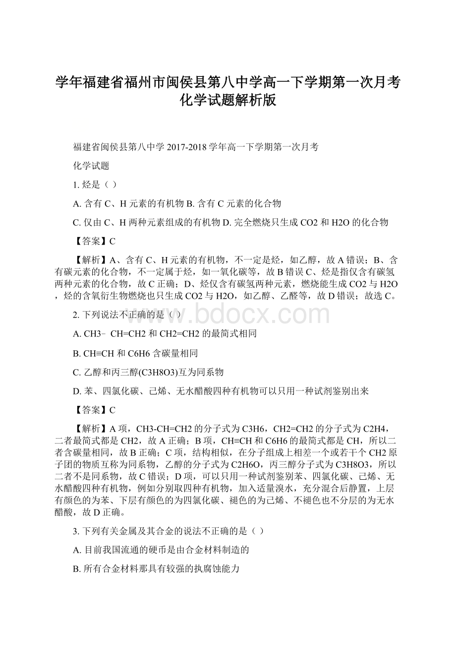 学年福建省福州市闽侯县第八中学高一下学期第一次月考化学试题解析版Word文档格式.docx_第1页