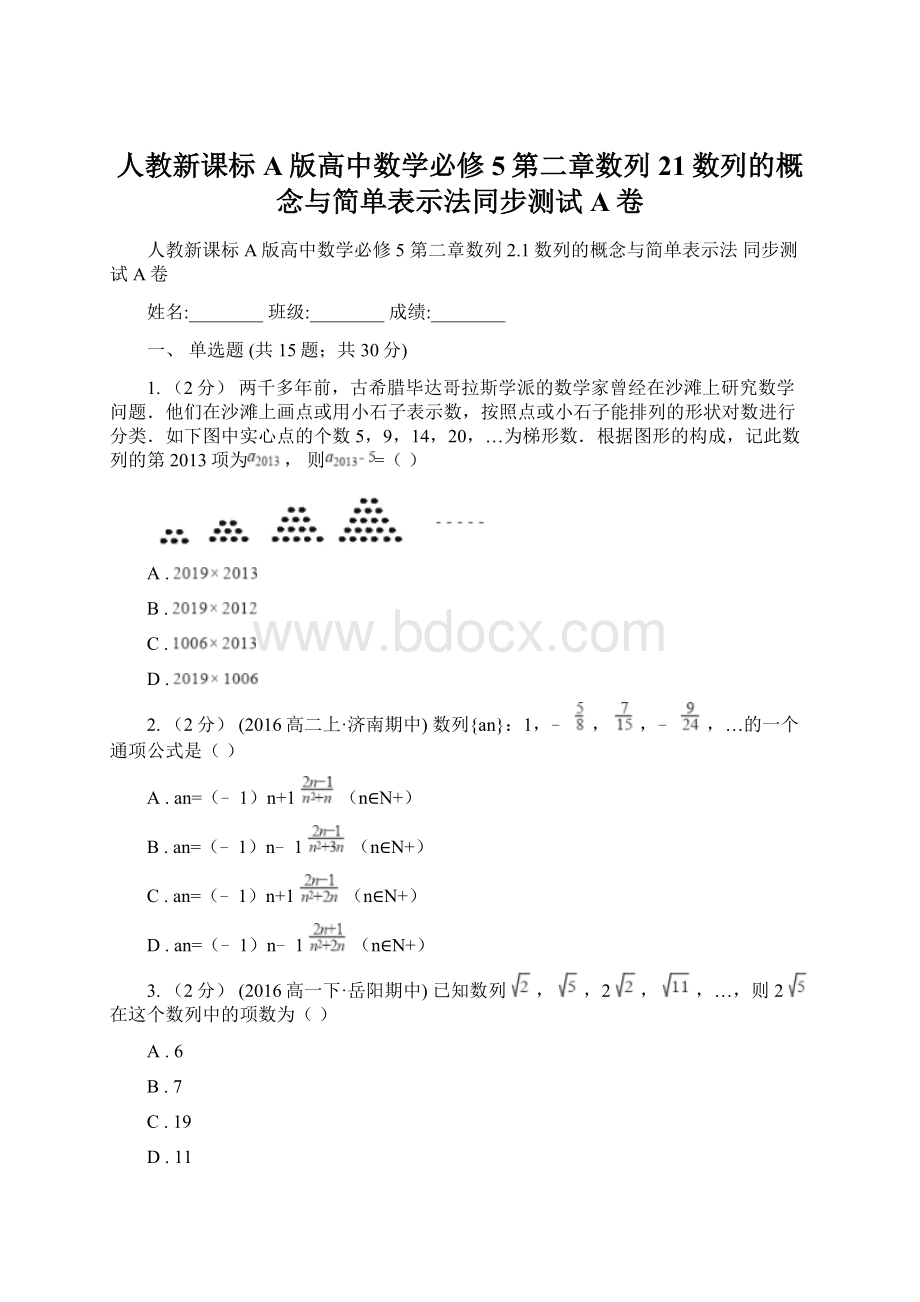 人教新课标A版高中数学必修5第二章数列21数列的概念与简单表示法同步测试A卷文档格式.docx