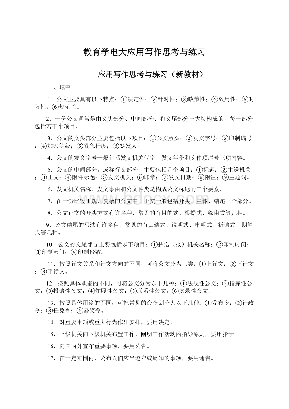 教育学电大应用写作思考与练习Word文档下载推荐.docx_第1页