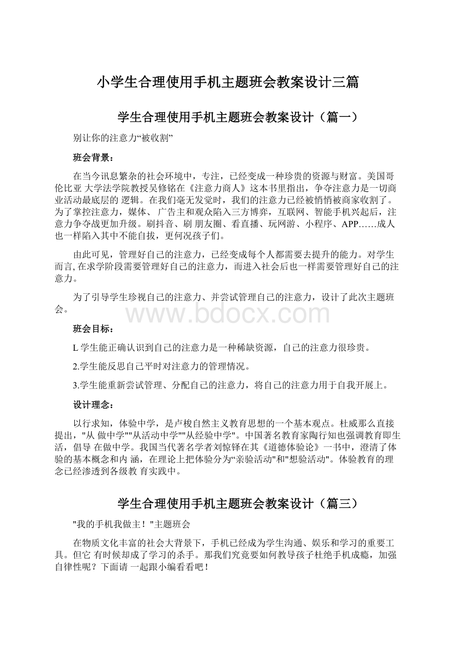 小学生合理使用手机主题班会教案设计三篇.docx