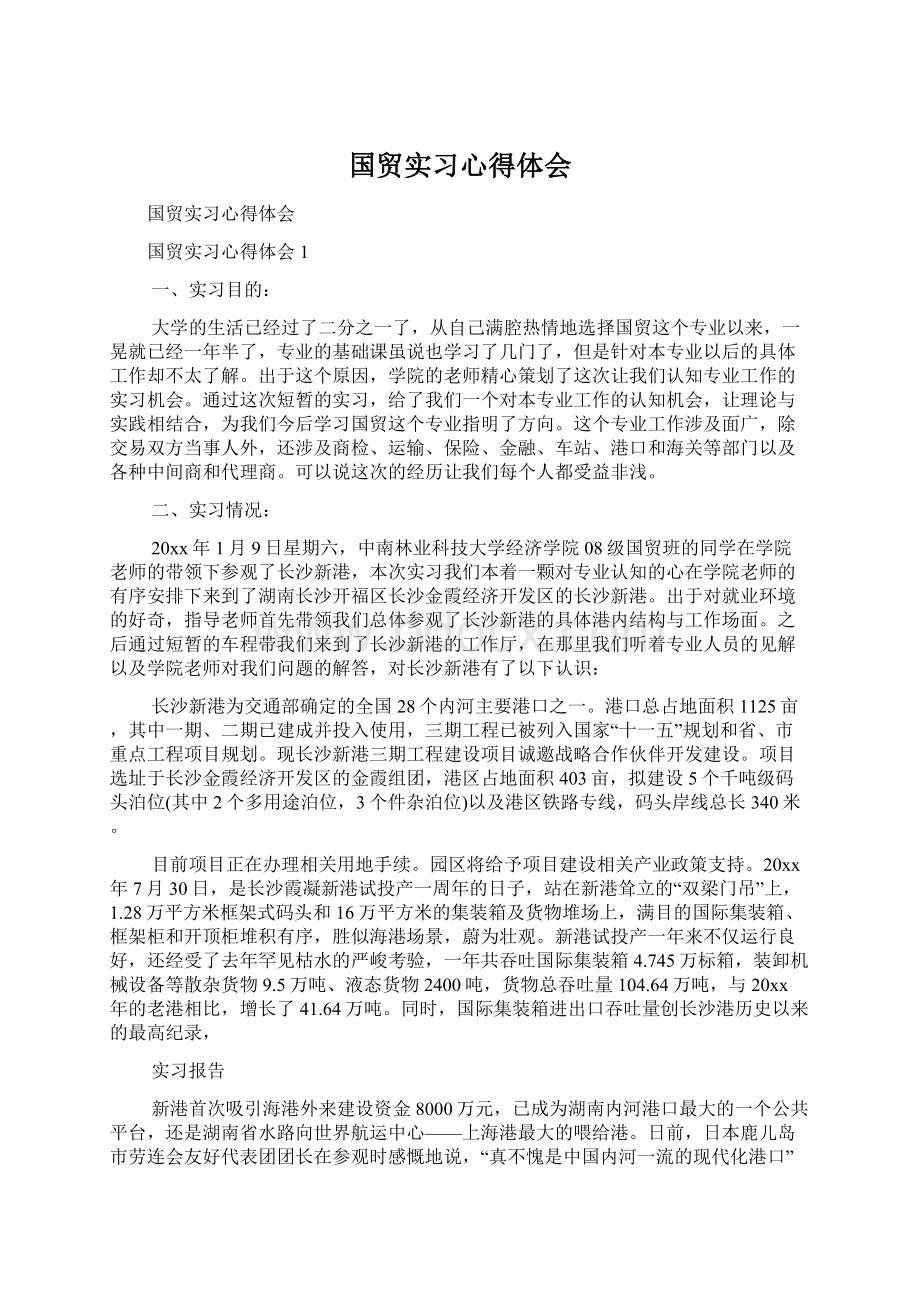 国贸实习心得体会Word文档下载推荐.docx_第1页