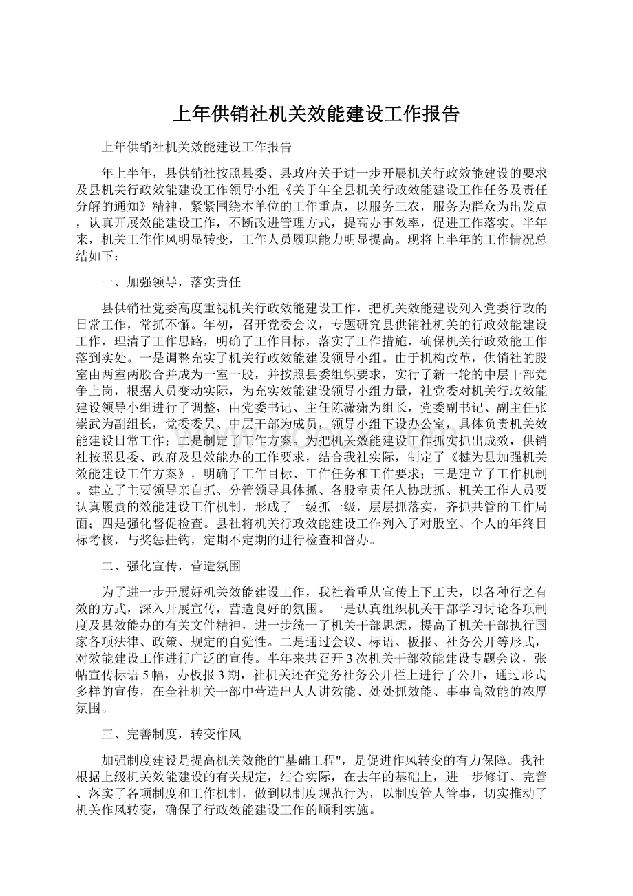 上年供销社机关效能建设工作报告.docx