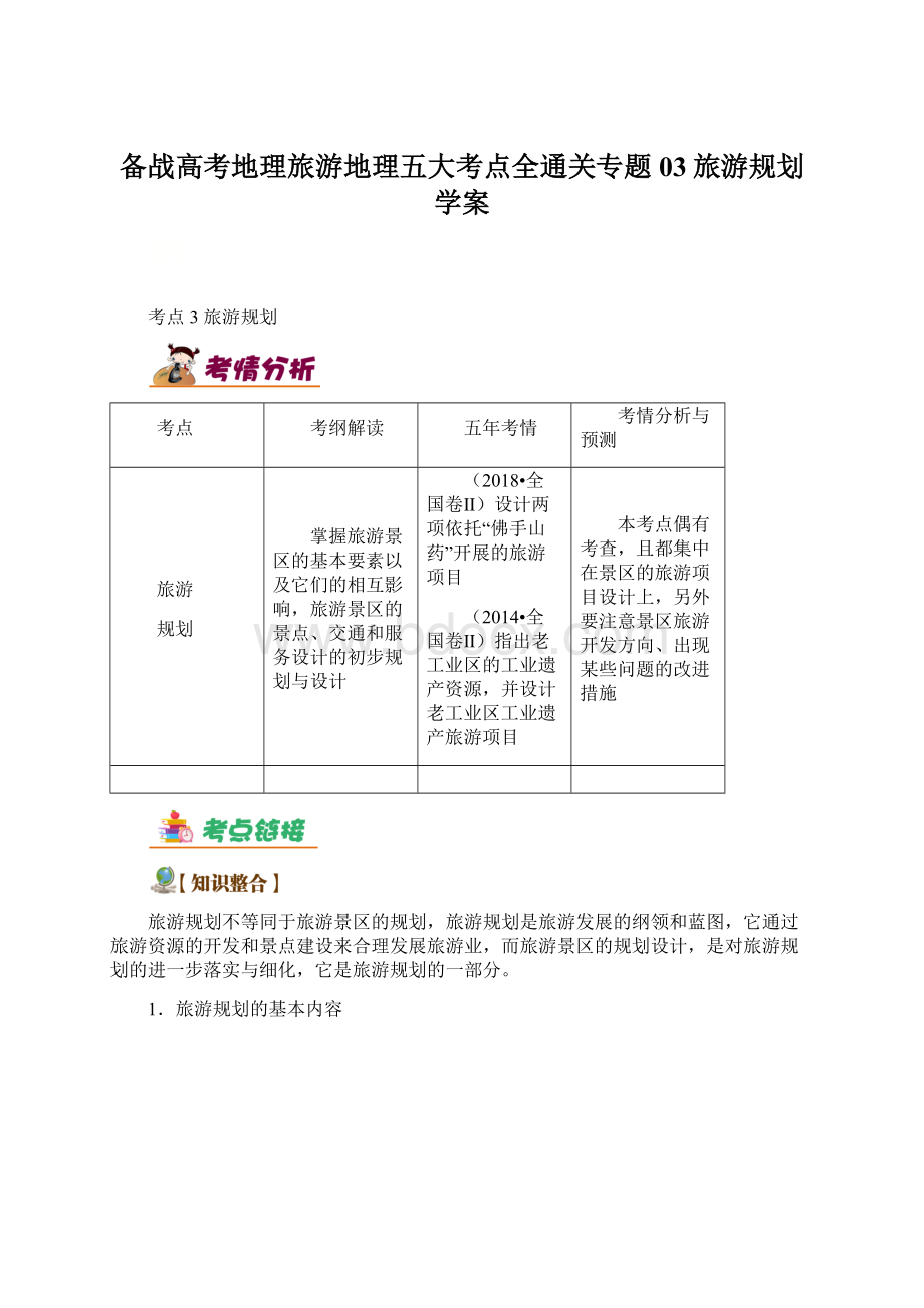 备战高考地理旅游地理五大考点全通关专题03旅游规划学案.docx_第1页