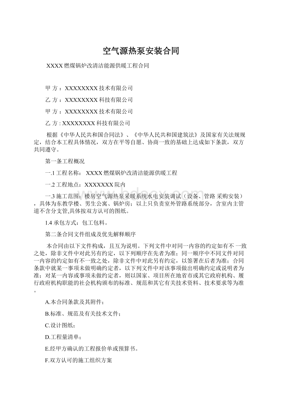 空气源热泵安装合同Word文件下载.docx