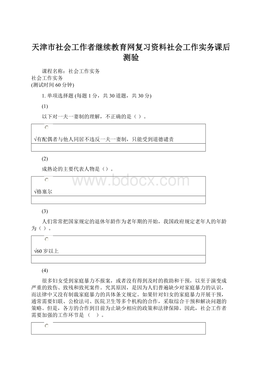 天津市社会工作者继续教育网复习资料社会工作实务课后测验Word文档格式.docx_第1页