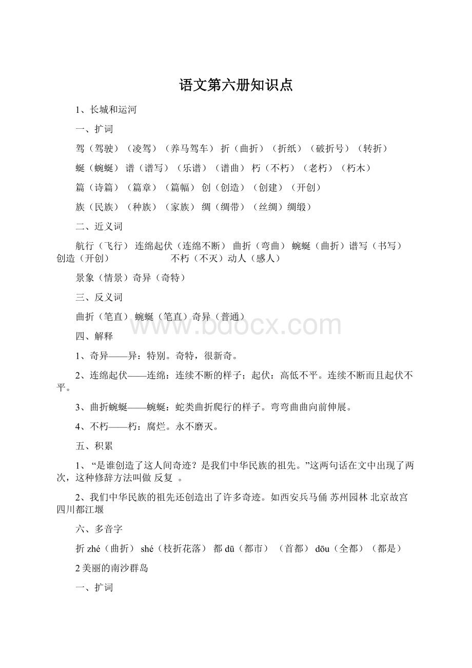 语文第六册知识点Word格式文档下载.docx_第1页