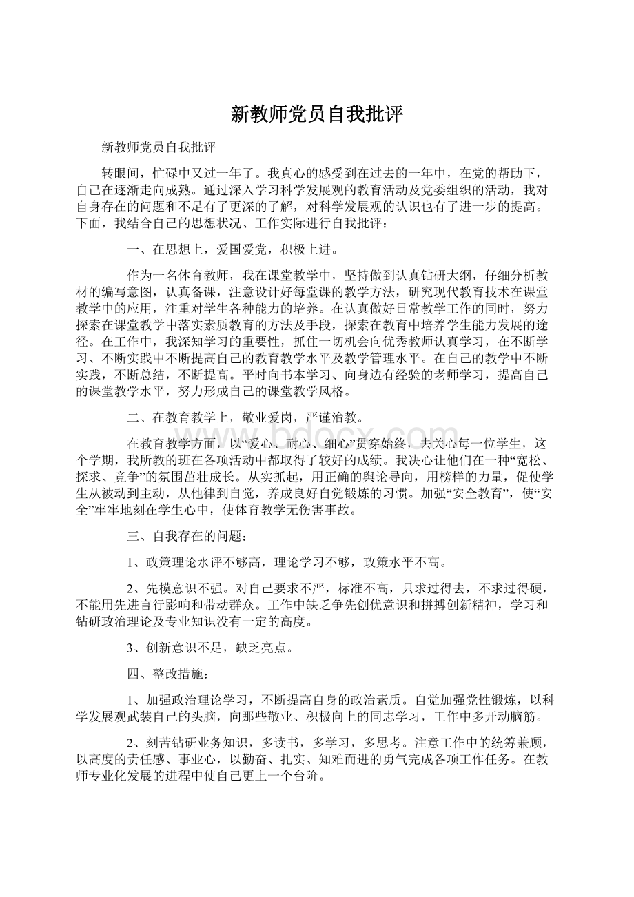 新教师党员自我批评.docx