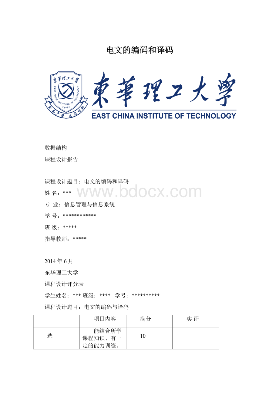 电文的编码和译码.docx_第1页