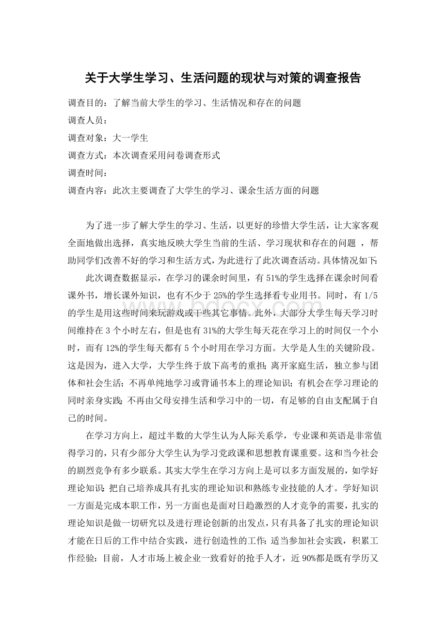 关于大学生学习、生活问题的现状与对策的调查报告.doc_第1页