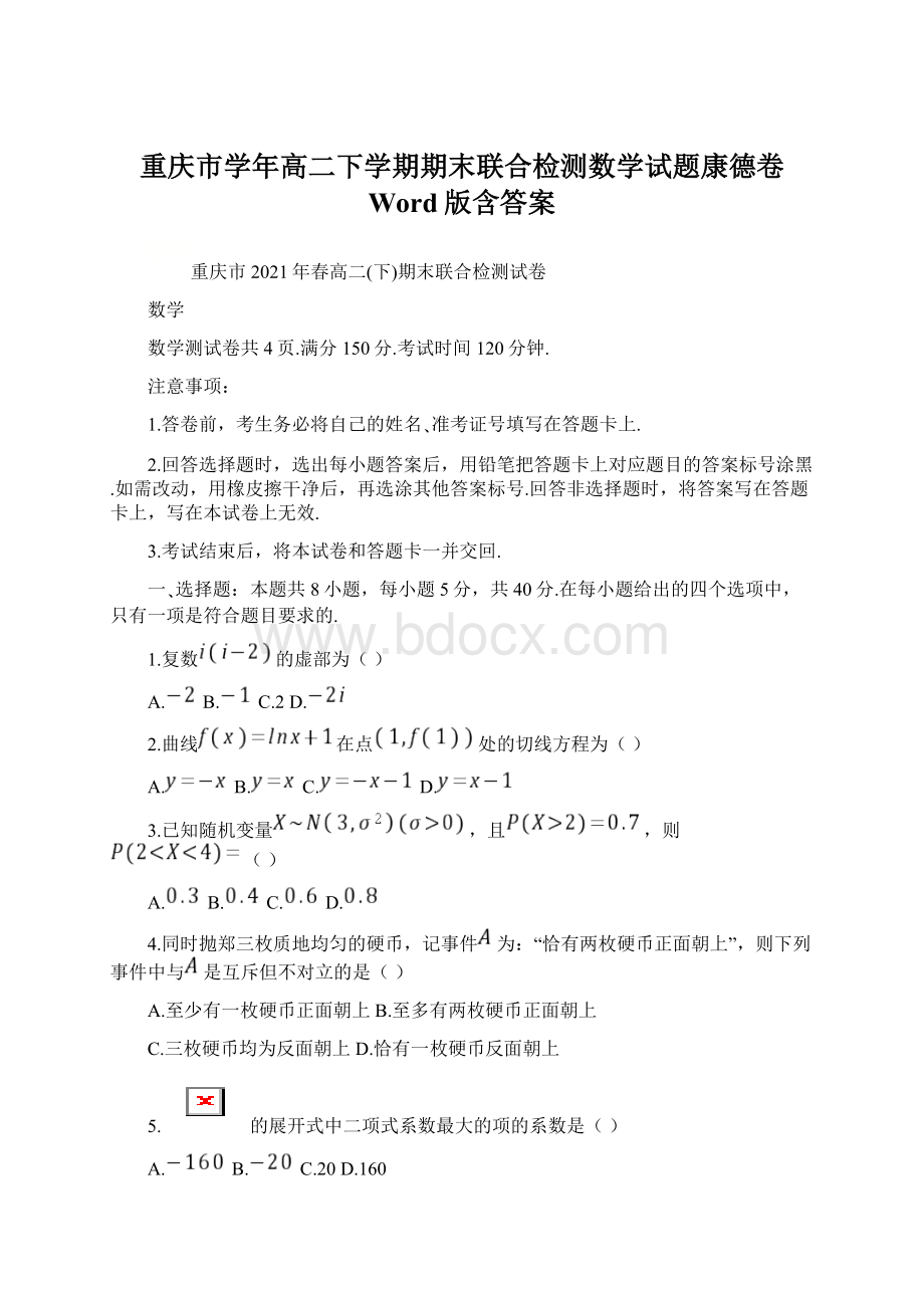 重庆市学年高二下学期期末联合检测数学试题康德卷 Word版含答案.docx_第1页