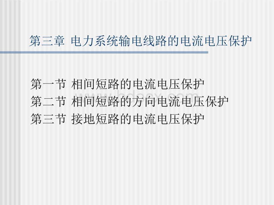 电力系统继电保护基础知识讲座-第三章电力系统输电线路的电流电压保护_精品文档PPT文件格式下载.ppt