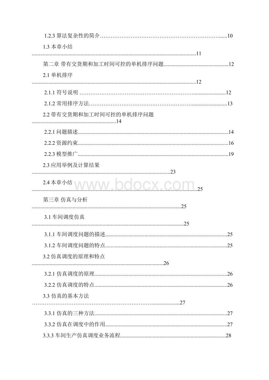 机械机床毕业设计41带有交货期和加工时间可控的单机排序问题.docx_第3页