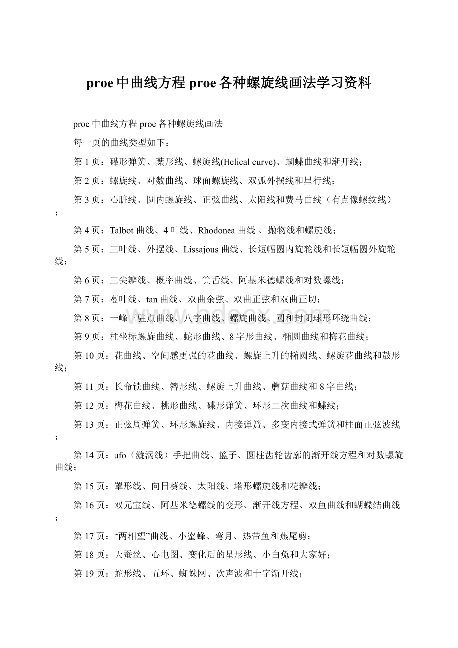 proe中曲线方程proe各种螺旋线画法学习资料.docx