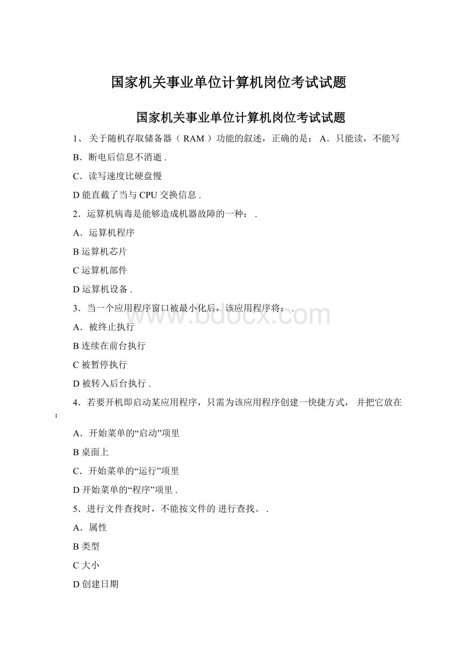 国家机关事业单位计算机岗位考试试题.docx