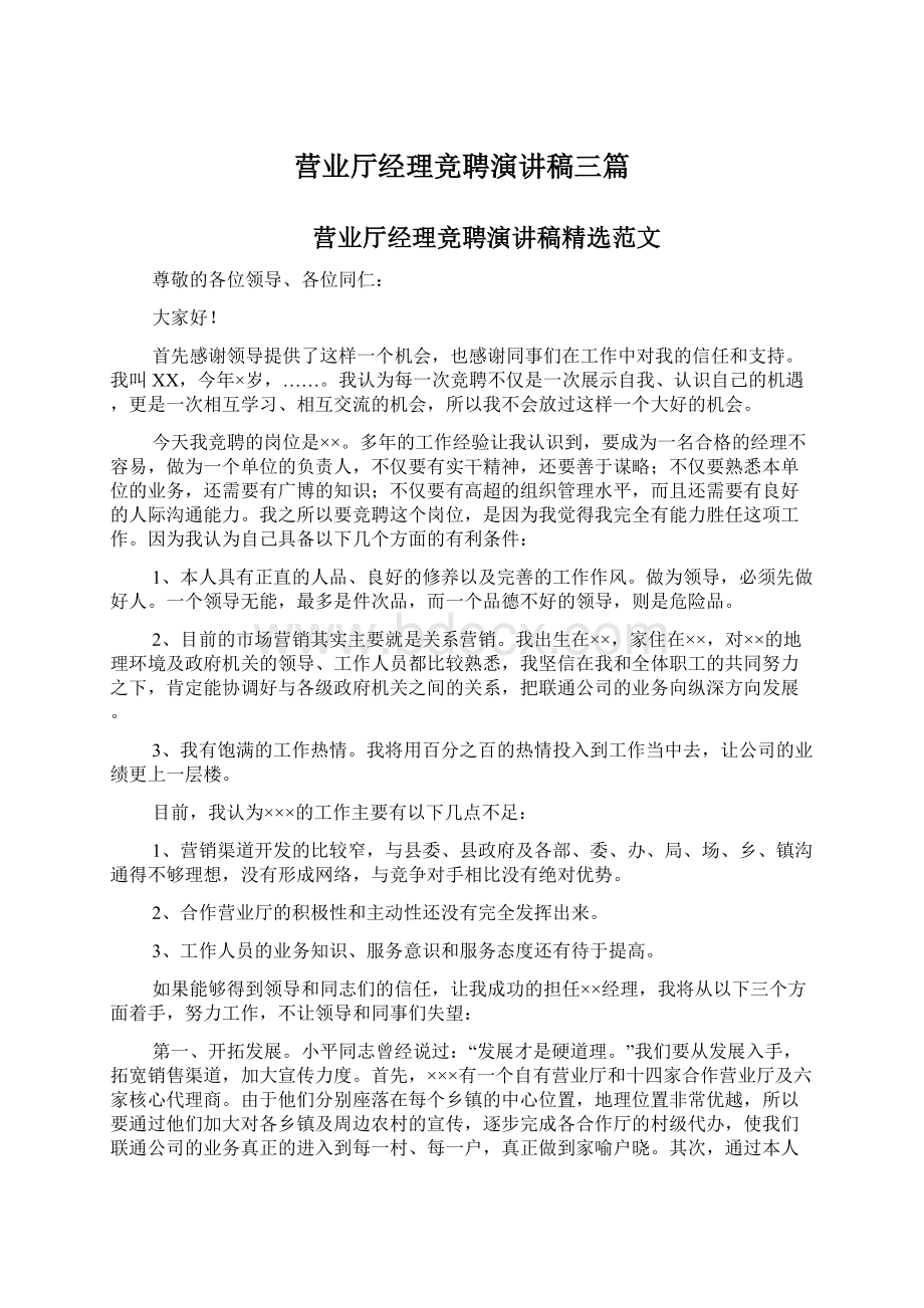 营业厅经理竞聘演讲稿三篇.docx_第1页