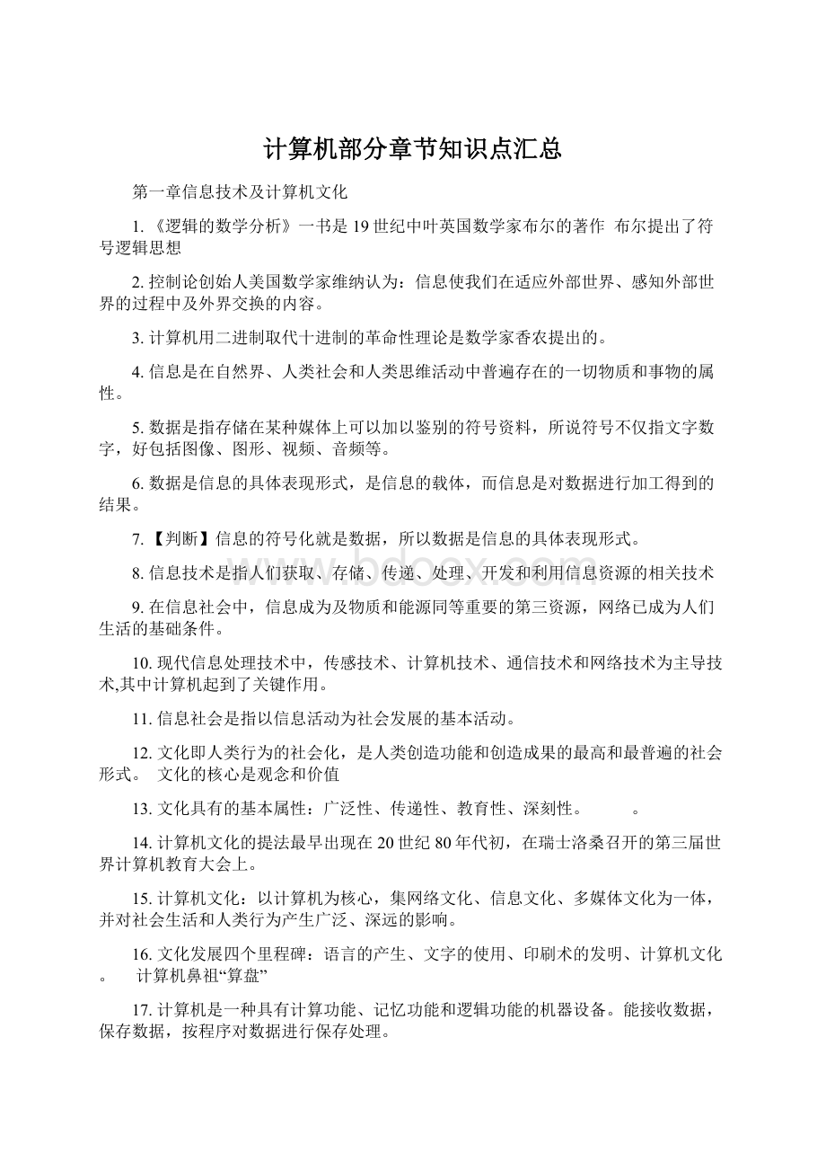 计算机部分章节知识点汇总Word文档下载推荐.docx_第1页