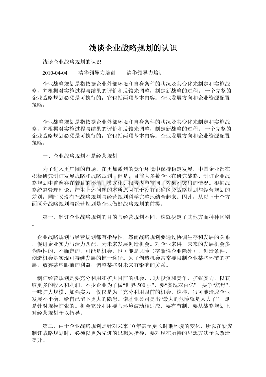 浅谈企业战略规划的认识.docx_第1页