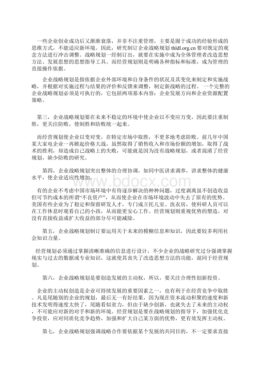 浅谈企业战略规划的认识.docx_第2页