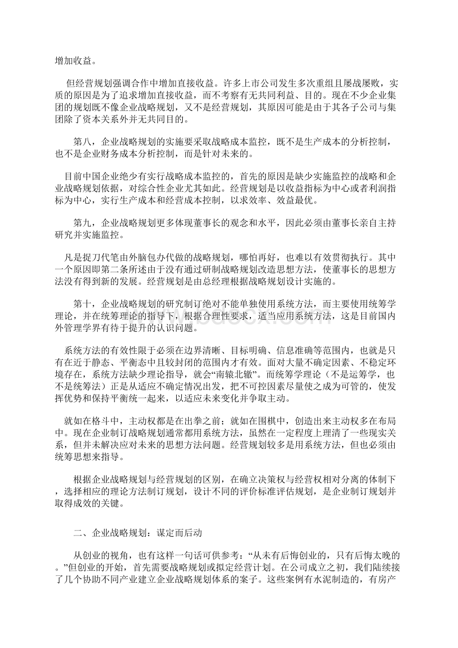 浅谈企业战略规划的认识Word文档格式.docx_第3页