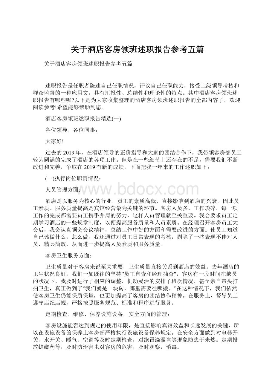 关于酒店客房领班述职报告参考五篇Word文档格式.docx