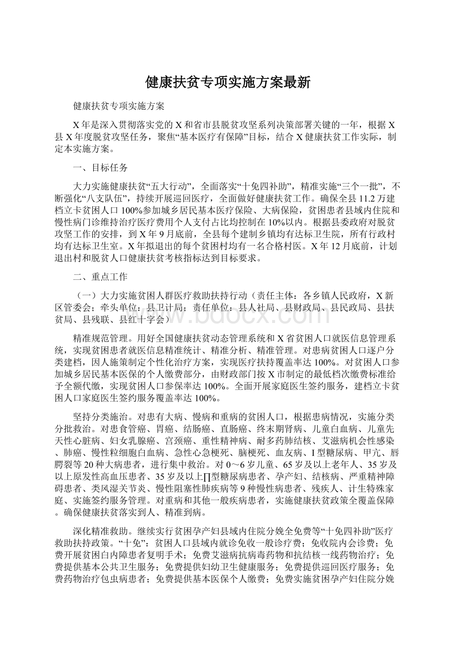 健康扶贫专项实施方案最新Word格式文档下载.docx_第1页