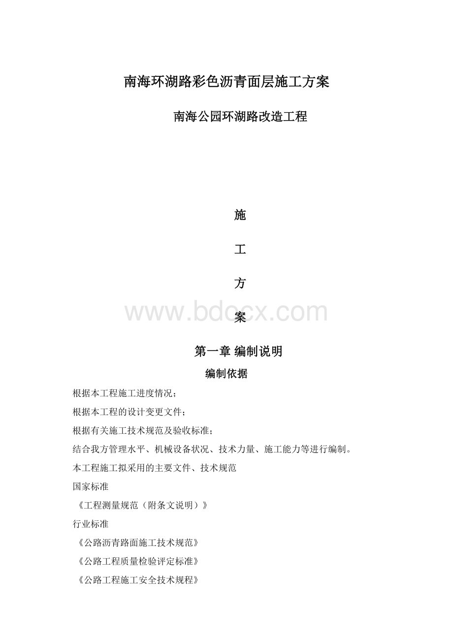 南海环湖路彩色沥青面层施工方案.docx