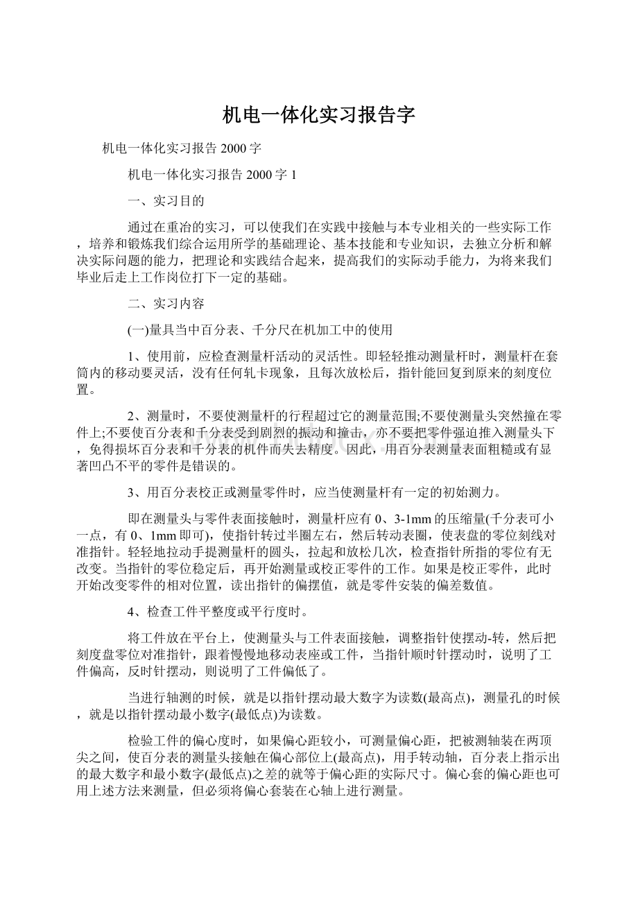 机电一体化实习报告字Word文件下载.docx