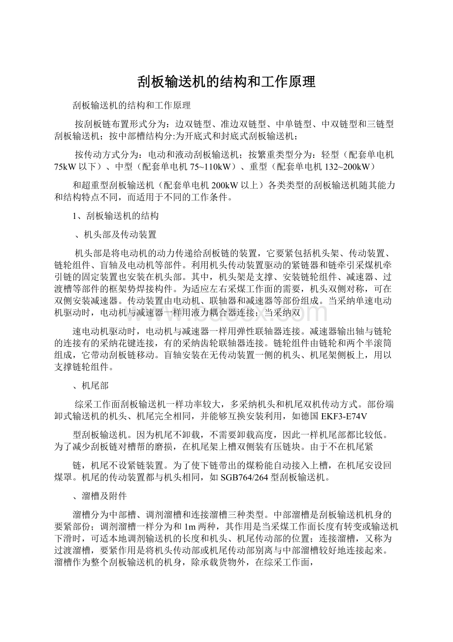 刮板输送机的结构和工作原理.docx