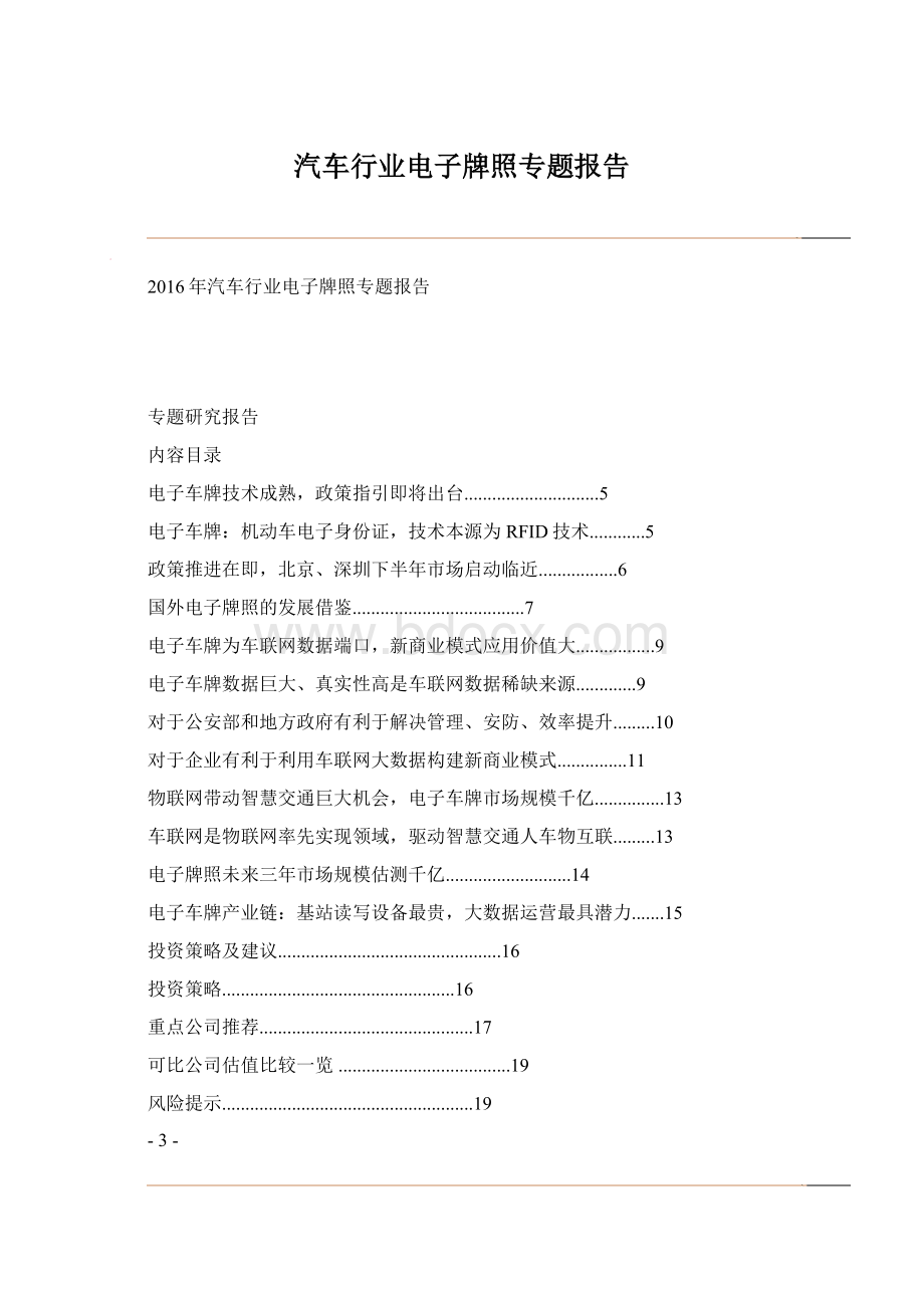 汽车行业电子牌照专题报告Word格式文档下载.docx_第1页