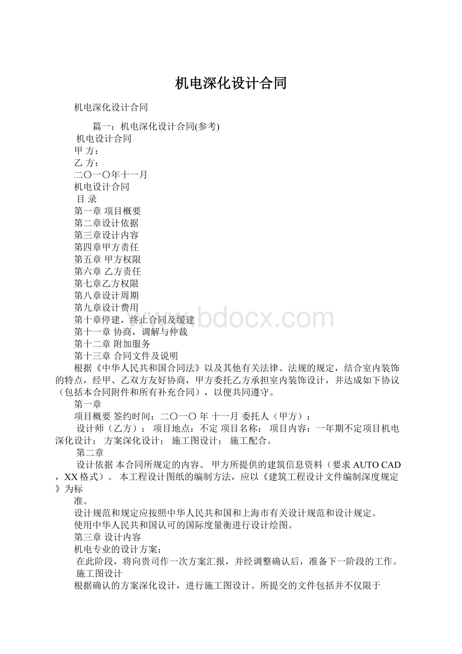 机电深化设计合同Word文档下载推荐.docx_第1页