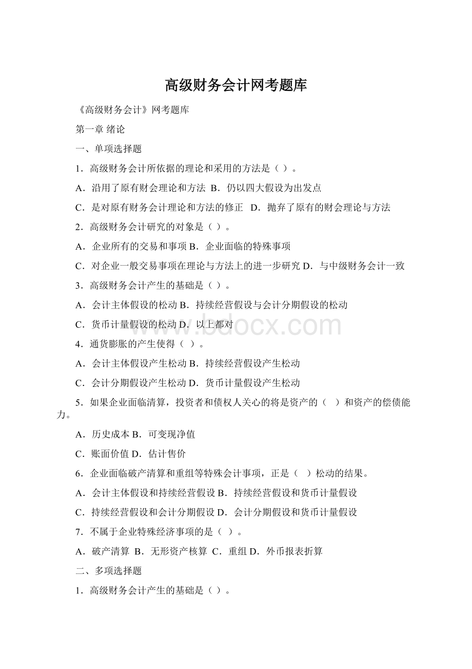 高级财务会计网考题库.docx_第1页