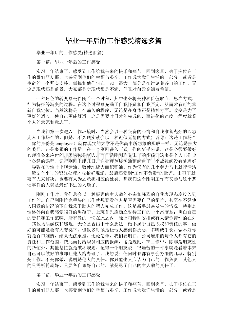 毕业一年后的工作感受精选多篇.docx_第1页