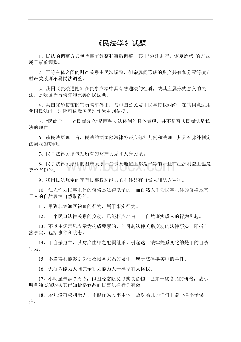 《民法学》试题Word文档下载推荐.docx