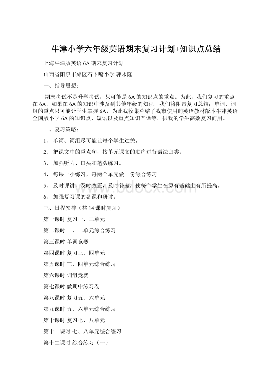 牛津小学六年级英语期末复习计划+知识点总结Word文档格式.docx